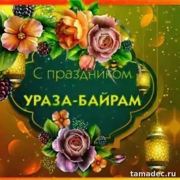 Красивые картинки Ураза-Байрам . Поздравление с праздником Ураза-Байрам