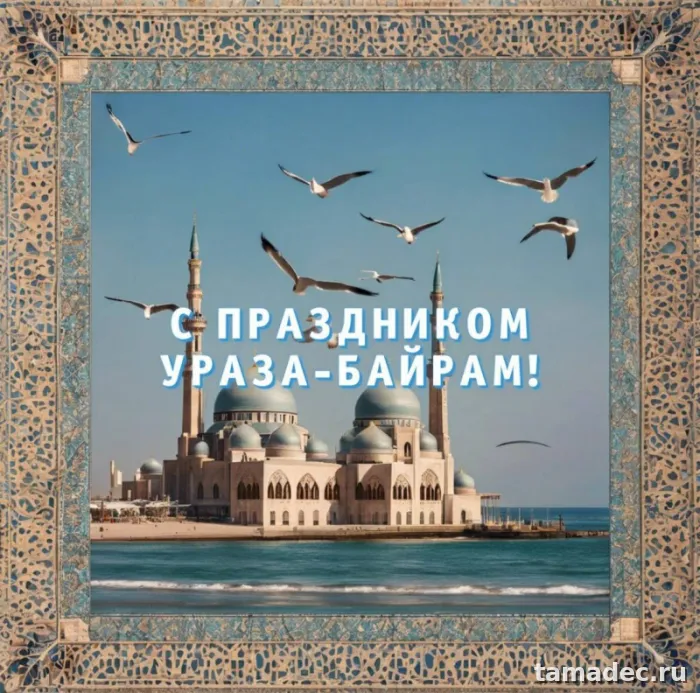 Красивые картинки Ураза-Байрам . Ураза-байрам картинки&nbsp;