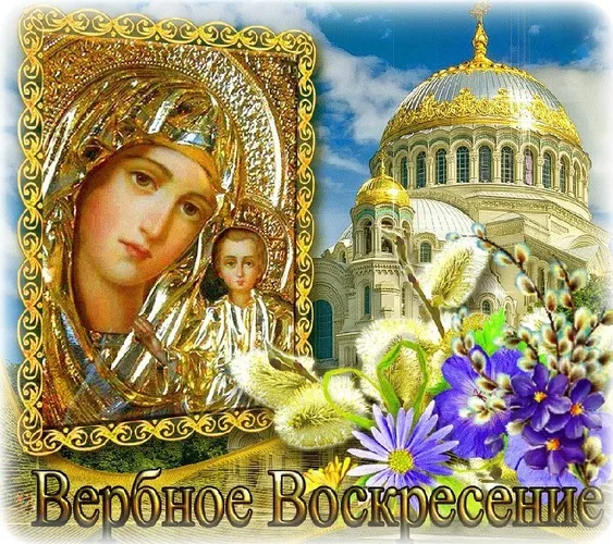 Картинки с вербным воскресеньем. Картинки красивые вербное воскресенье
