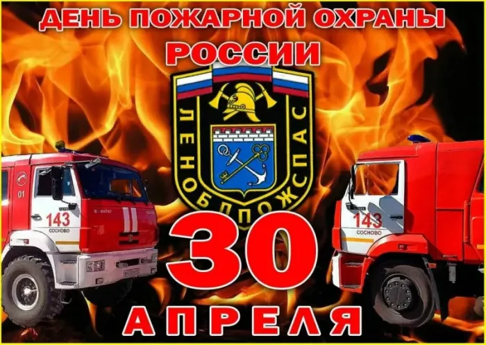 7 открыток с Днём пожарной охраны 30 апреля — скачать бесплатно. Картинки день пожарной охраны поздравления