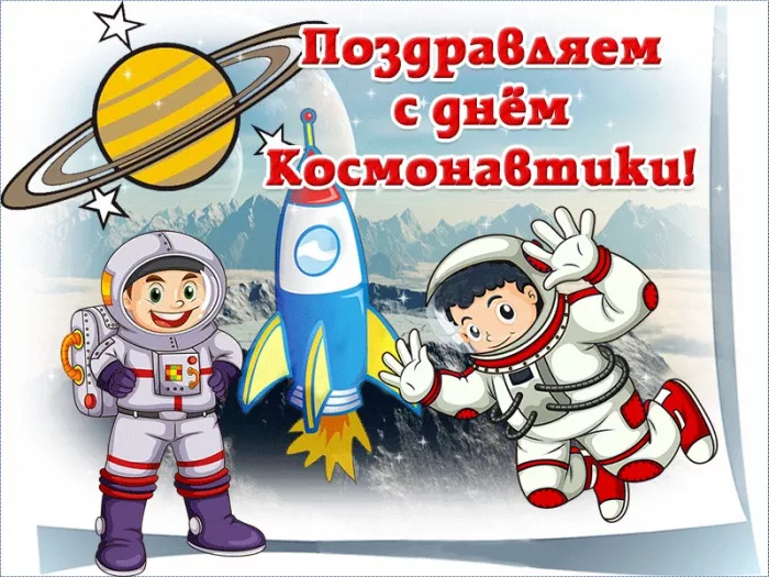 Открытки с Днем космонавтики. 12 апреля космонавтика картинки