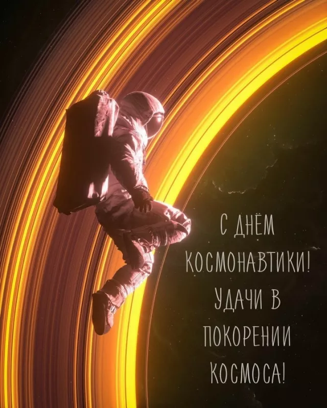 Открытки с Днем космонавтики. Картинки ко дню космонавтики
