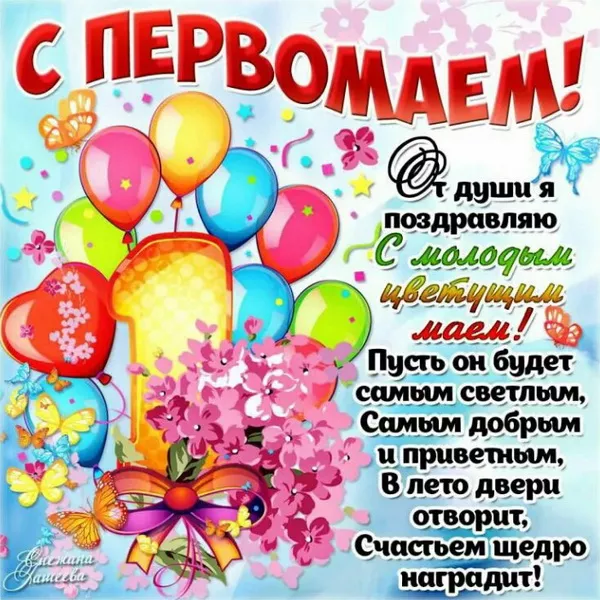 Открытки с Днем 1 мая . Открытки с 1 мая с поздравлениями