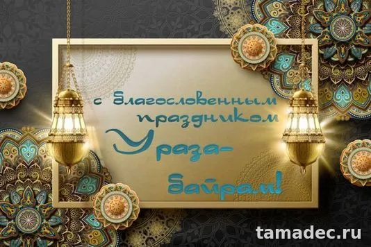 Красивые картинки Ураза-Байрам . Ураза-байрам картинки&nbsp;