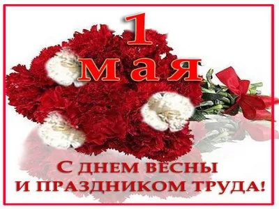 Открытки с Днем 1 мая . Картинки 1 мая день весны