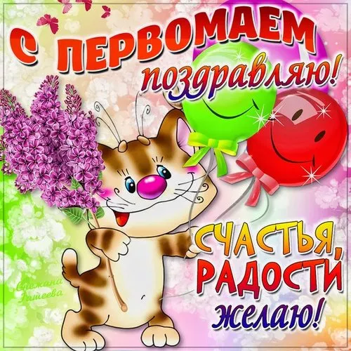 Открытки с Днем 1 мая . Картинки 1 мая день весны