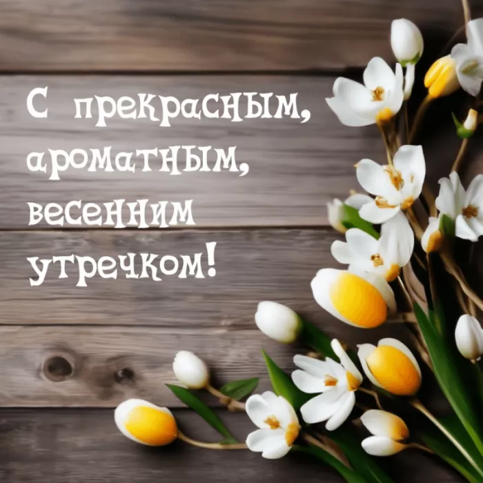 Красивые весенние картинки Доброго утра. Картинки доброе утро хорошего дня весенние