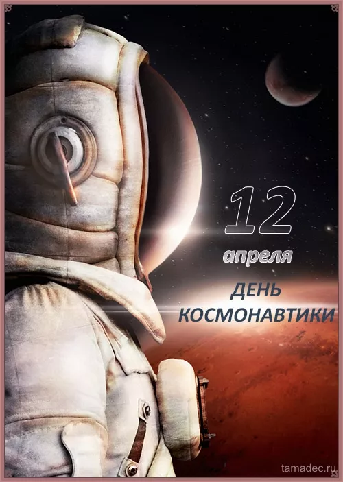Открытки с Днем космонавтики. День космонавтики 2024