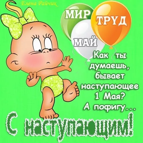 Открытки с Днем 1 мая . Картинки 1 мая день весны