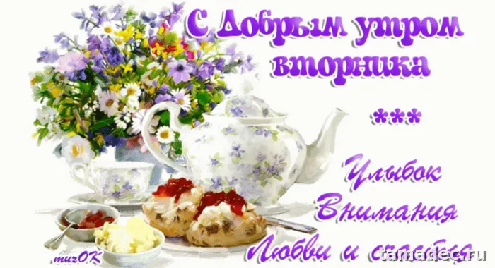 Картинки Доброго утра вторника. Доброе утро хорошего вторника