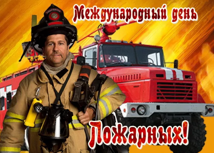 7 открыток с Днём пожарной охраны 30 апреля — скачать бесплатно. Картинки день пожарной охраны поздравления