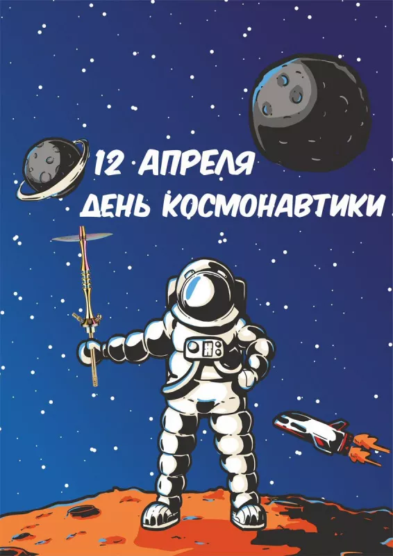 Открытки с Днем космонавтики. Картинки день космонавтики 12