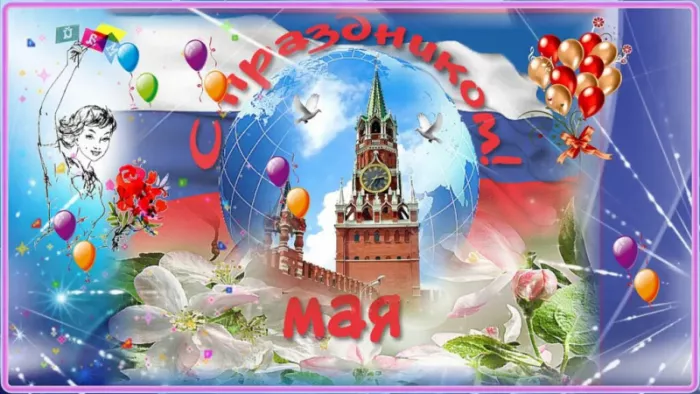Открытки с Днем 1 мая . Картинки весны и труда 1 мая