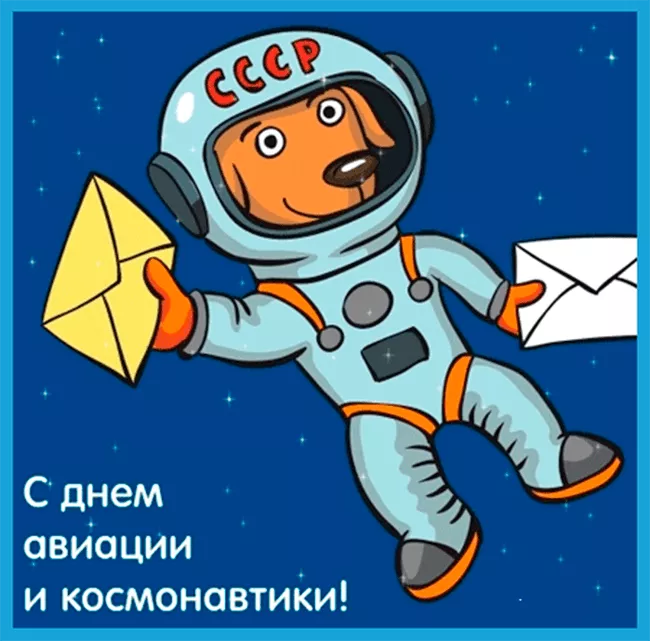 Открытки с Днем космонавтики. Картинки ко дню космонавтики
