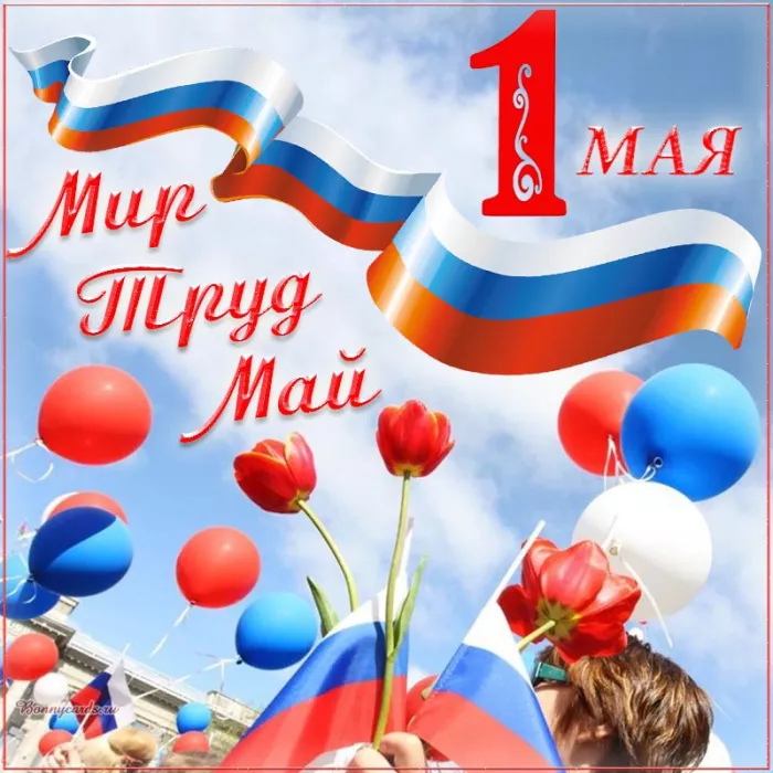 Открытки с Днем 1 мая . Картинки 1 мая день весны
