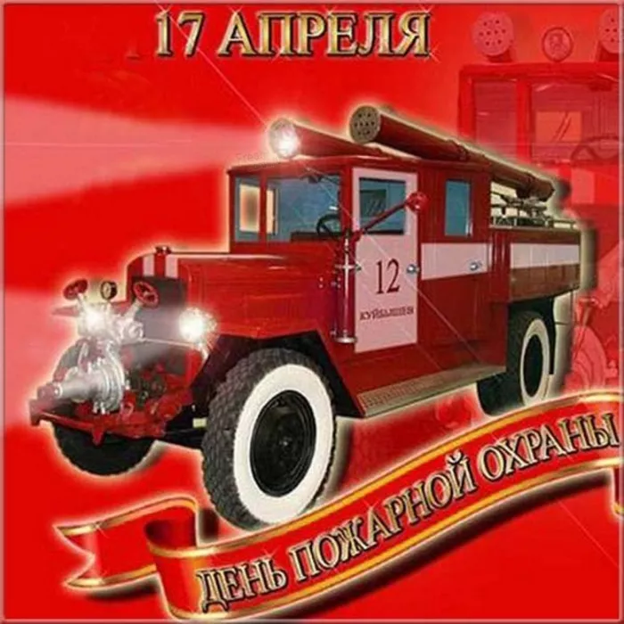 7 открыток с Днём пожарной охраны 30 апреля — скачать бесплатно. Открытка с днем пожарной охраны