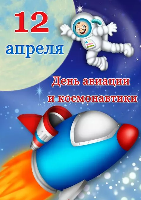 Открытки с Днем космонавтики. 12 апреля космонавтика картинки