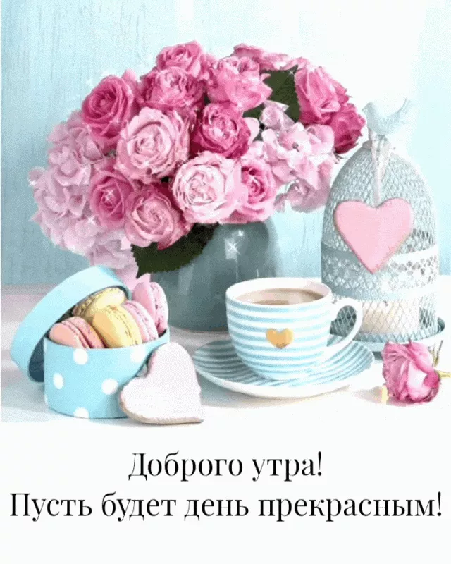Красивые весенние картинки Доброго утра. Картинки с добрым утром весенние бесплатно
