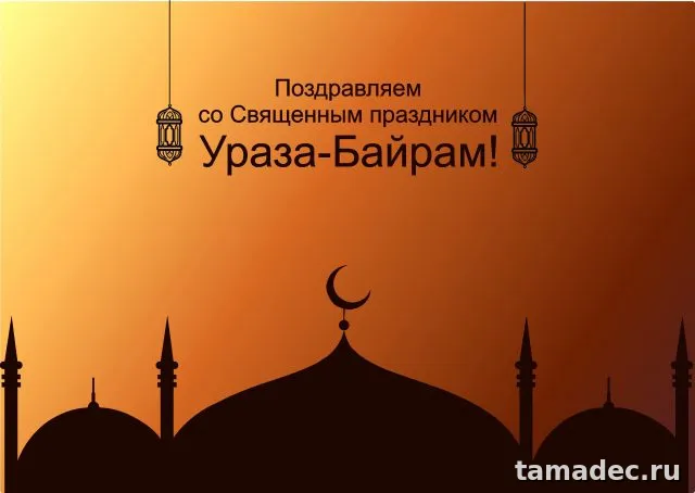 Красивые картинки Ураза-Байрам . Поздравления с Ураза-Байрам