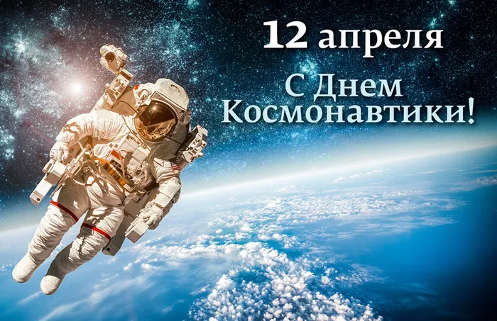 Открытки с Днем космонавтики. Картинки про день космонавтики
