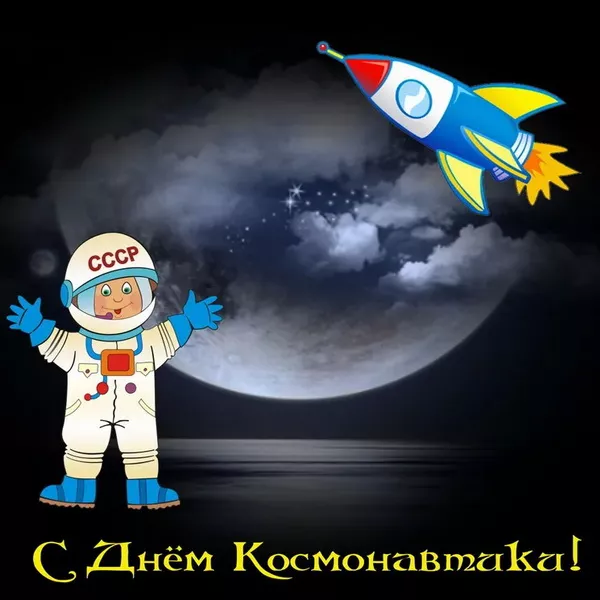 Открытки с Днем космонавтики. Картинки про день космонавтики