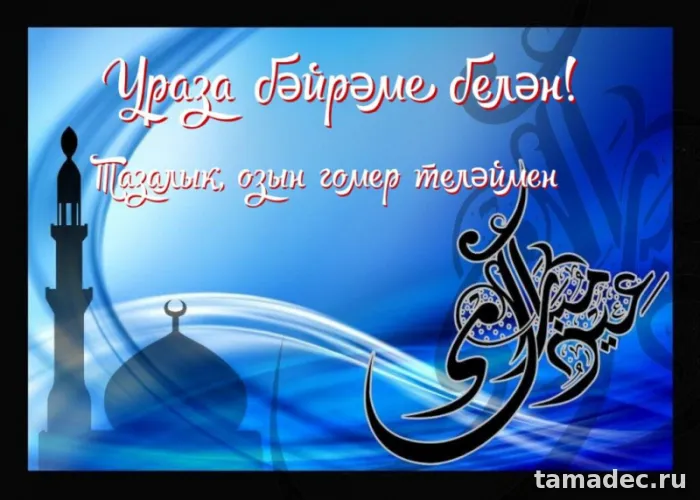 Красивые картинки Ураза-Байрам . Поздравления с Ураза-Байрам
