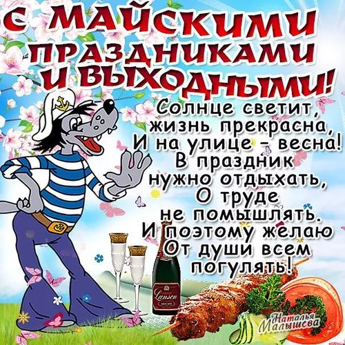 Открытки с Днем 1 мая . Открытки с 1 мая с поздравлениями