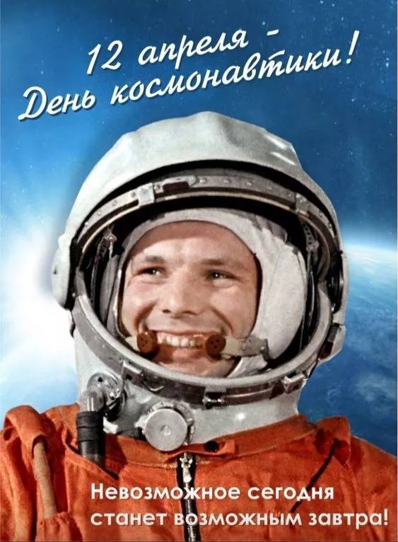 Открытки с Днем космонавтики. 12 апреля космонавтика картинки