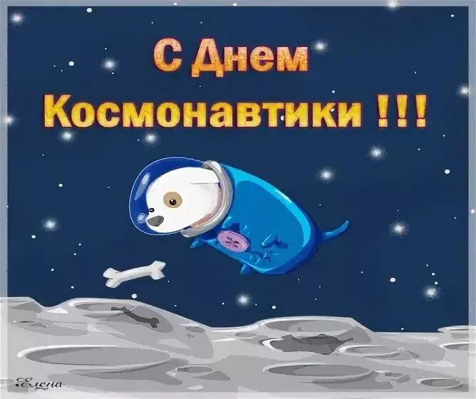 Открытки с Днем космонавтики. Картинки ко дню космонавтики