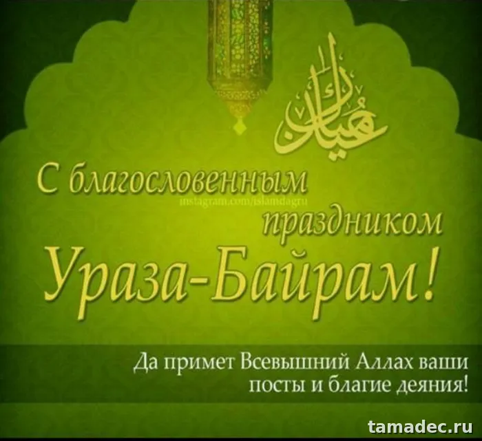 Красивые картинки Ураза-Байрам . Картинки Ураза-Байрам поздравления&nbsp;