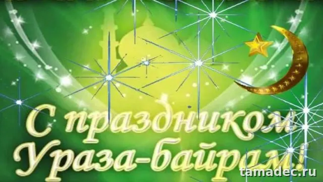 Красивые картинки Ураза-Байрам . Поздравления с Ураза-Байрам
