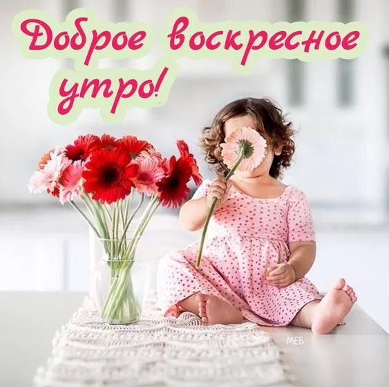 Красивые картинки Доброе утро воскресенья. Доброе утро воскресенья картинки прикольные