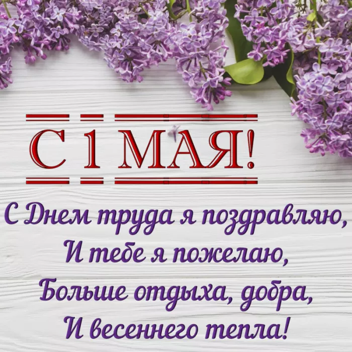 Открытки с Днем 1 мая . Открытки с 1 мая с поздравлениями