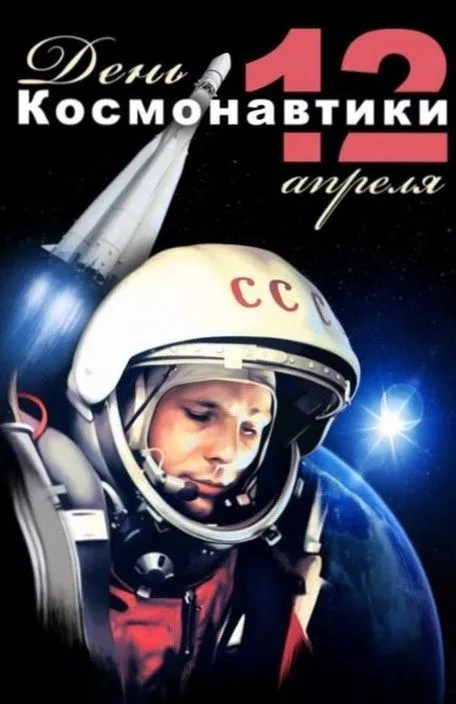 Открытки с Днем космонавтики. 12 апреля космонавтика картинки
