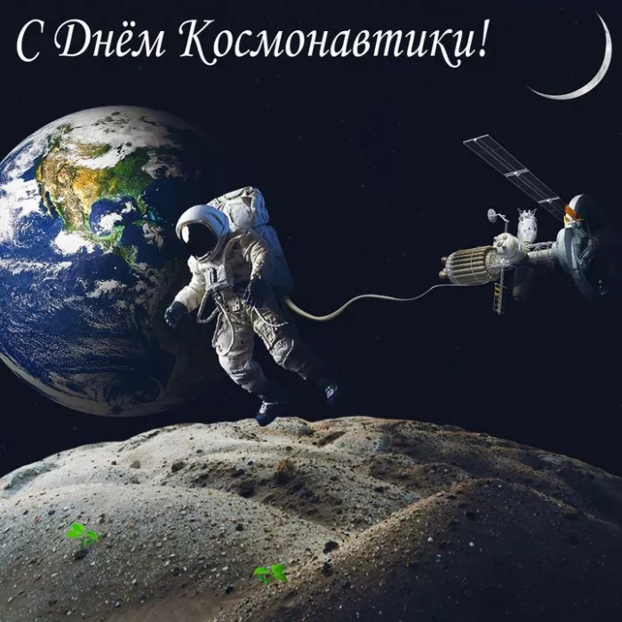 Открытки с Днем космонавтики. Картинки ко дню космонавтики