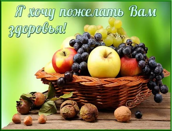 Картинки Доброго здоровья. Картинки доброго дня и здоровья