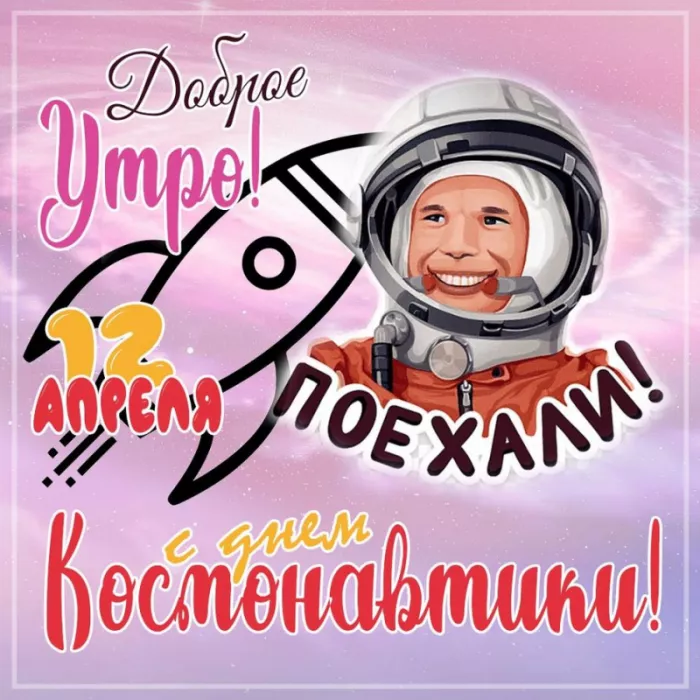 Открытки с Днем космонавтики. Картинки день космонавтики 12
