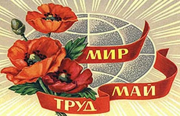 Открытки с Днем 1 мая . Картинки 1 мая день весны