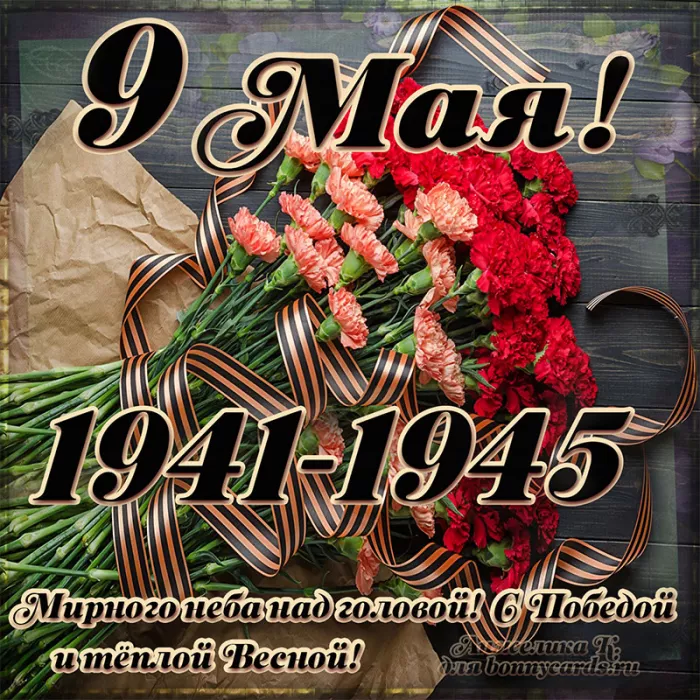  Открытка с 9 мая . Картинки день победы