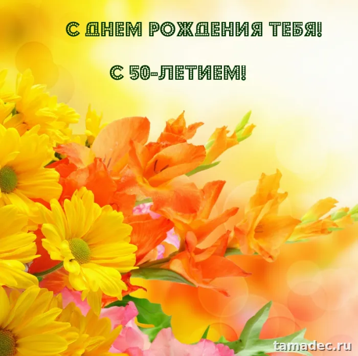 Открытки с Юбилеем 50 лет женщине . Скачать открытку с юбилеем 50 лет женщине
