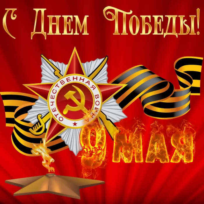  Открытка с 9 мая . Картинки день победы