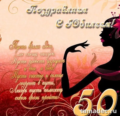 Открытки с Юбилеем 50 лет женщине . Красивая открытка с юбилеем 50 лет женщине