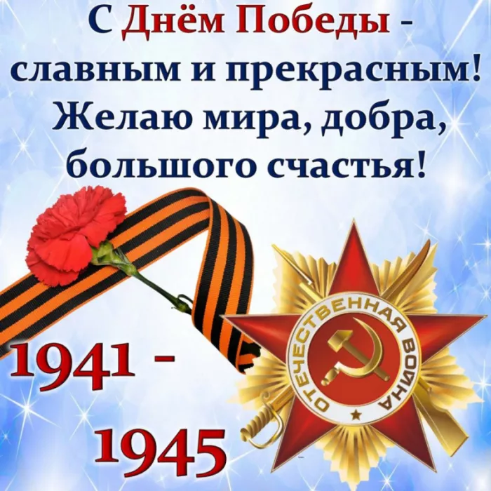  Открытка с 9 мая . Открытки с днем победы поздравление