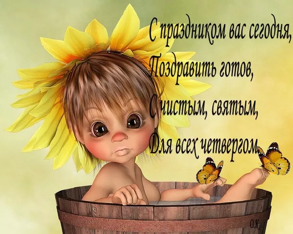 Картинки чистый четверг. Открытка чистый четверг бесплатно