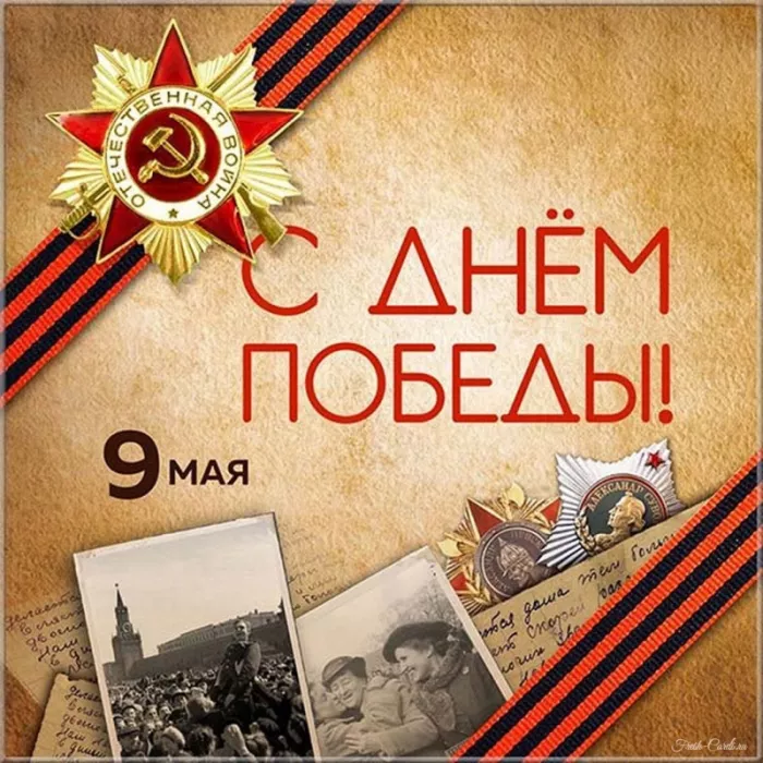  Открытка с 9 мая . Картинки с Днем победы