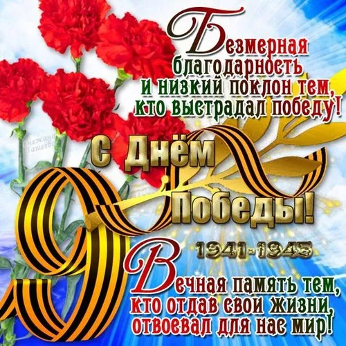  Открытка с 9 мая . Открытки с днем победы поздравление