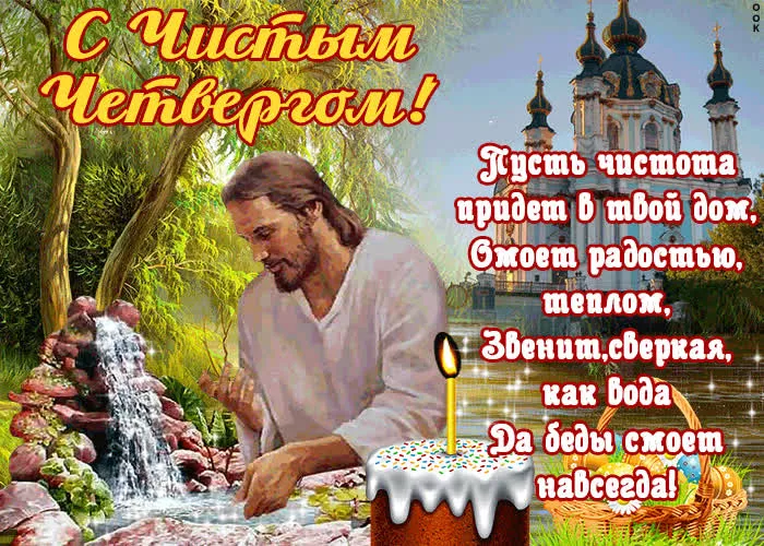 Картинки чистый четверг. Красивые картинки с чистым четвергом