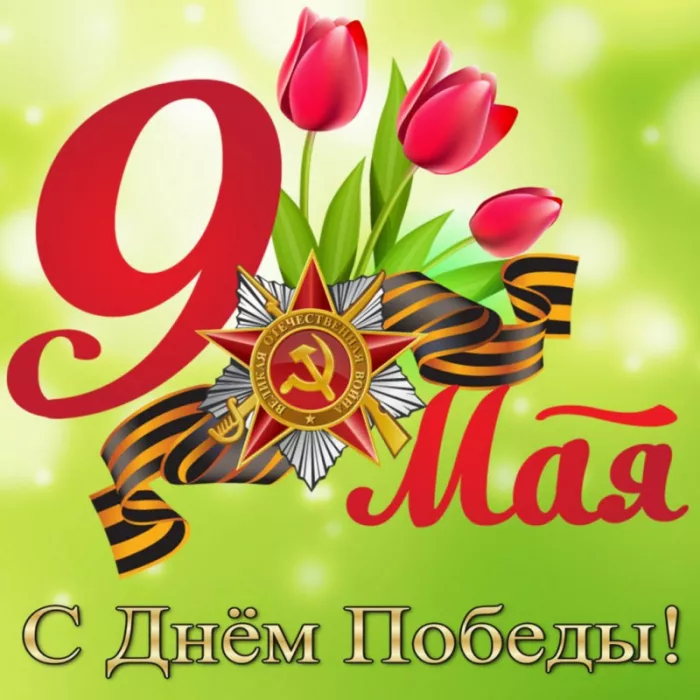  Открытка с 9 мая . Открытки с днем победы&nbsp;