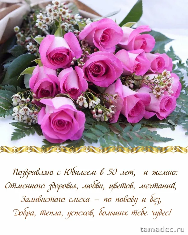 Открытки с Юбилеем 50 лет женщине . Бесплатные открытки с юбилеем 50 лет женщине