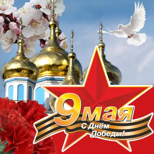  Открытка с 9 мая . Победа 9 мая картинки бесплатные